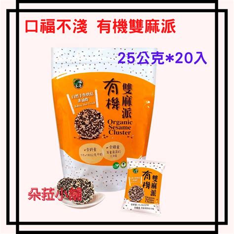 口福不淺 有機雙麻派|口福不淺 有機雙麻派 25公克 X 20入【Sunny Buy】